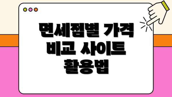 면세점별 가격 비교 사이트 활용법