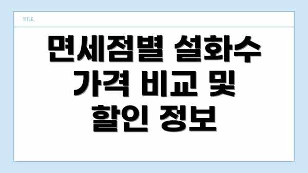 면세점별 설화수 가격 비교 및 할인 정보