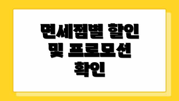 면세점별 할인 및 프로모션 확인