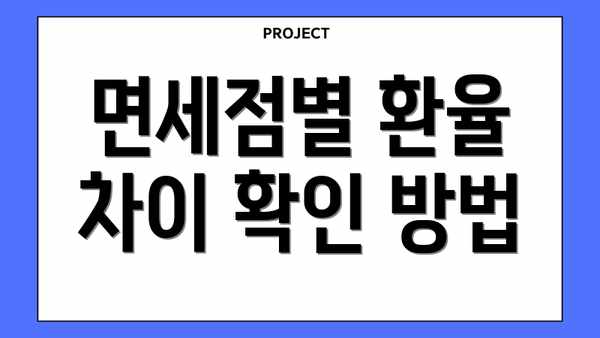 면세점별 환율 차이 확인 방법