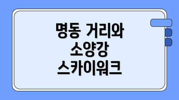 명동 거리와 소양강 스카이워크