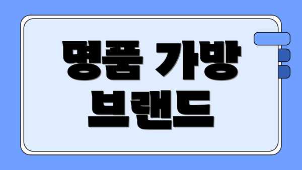 명품 가방 브랜드