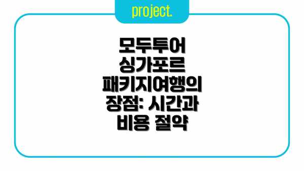 모두투어 싱가포르 패키지여행의 장점: 시간과 비용 절약