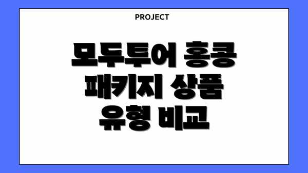 모두투어 홍콩 패키지 상품 유형 비교