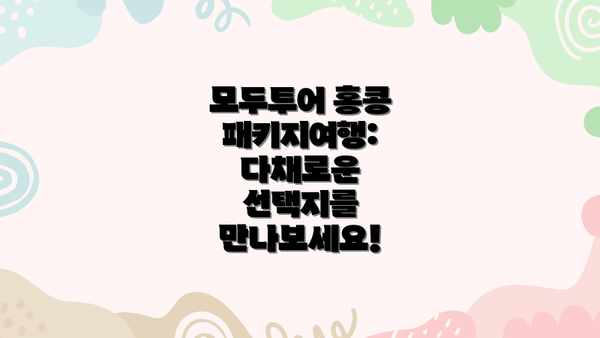 모두투어 홍콩 패키지여행: 다채로운 선택지를 만나보세요!