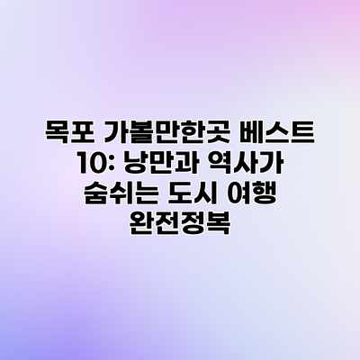 목포 가볼만한곳 베스트 10: 낭만과 역사가 숨쉬는 도시 여행 완전정복 목포 가볼만한곳 베스트 10: 낭만과 역사가 숨쉬는 도시 여행 완전정복