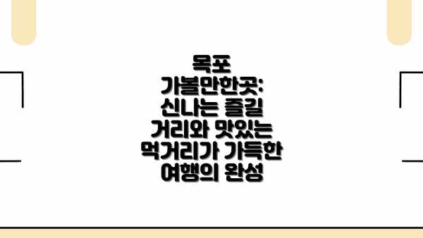 목포 가볼만한곳: 신나는 즐길 거리와 맛있는 먹거리가 가득한 여행의 완성