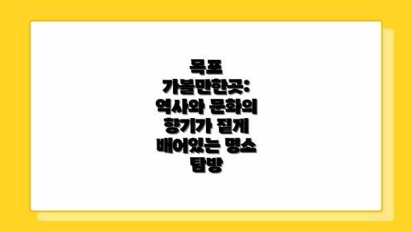 목포 가볼만한곳: 역사와 문화의 향기가 짙게 배어있는 명소 탐방