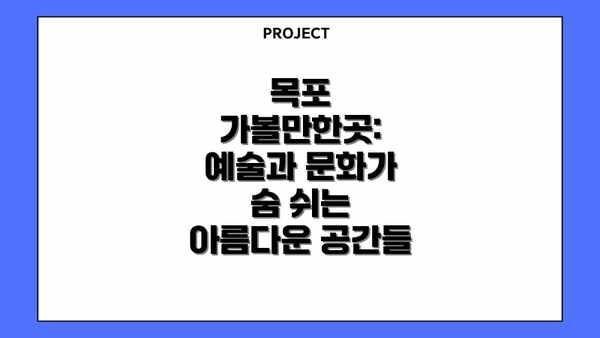 목포 가볼만한곳: 예술과 문화가 숨 쉬는 아름다운 공간들