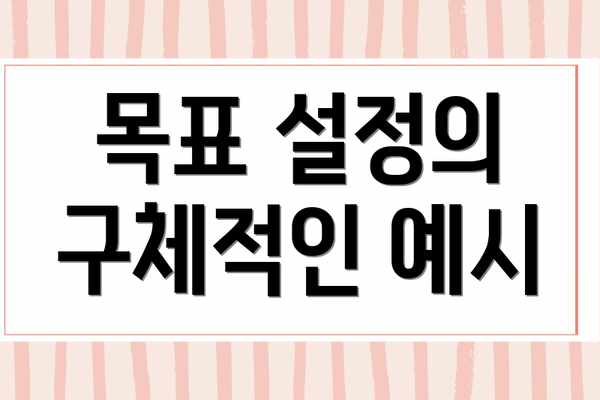 목표 설정의 구체적인 예시