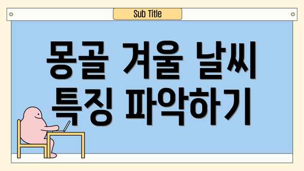 몽골 겨울 날씨 특징 파악하기