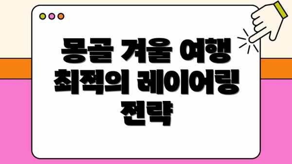 몽골 겨울 여행 최적의 레이어링 전략