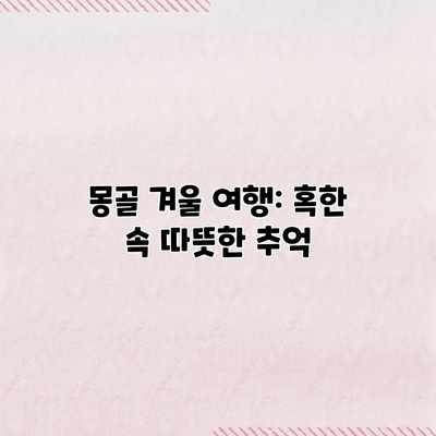 몽골 겨울 여행: 혹한 속 따뜻한 추억 몽골 겨울 여행: 혹한 속 따뜻한 추억