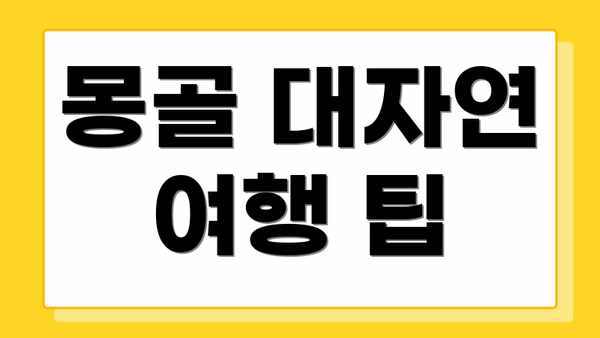 몽골 대자연 여행 팁