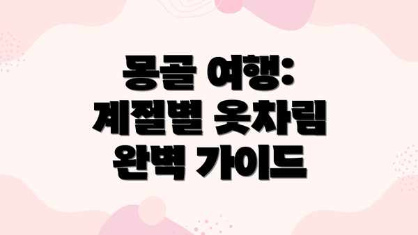 몽골 여행: 계절별 옷차림 완벽 가이드