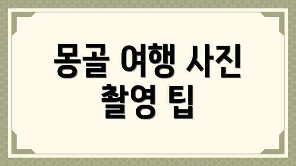 몽골 여행 사진 촬영 팁