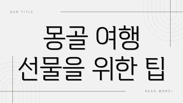 몽골 여행 선물을 위한 팁
