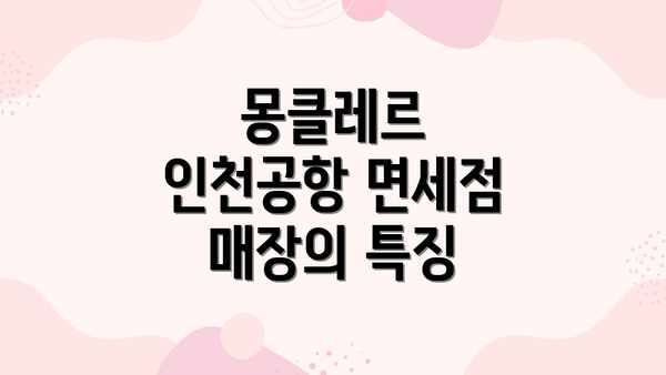 몽클레르 인천공항 면세점 매장의 특징