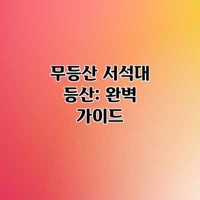 무등산 서석대 등산: 완벽 가이드 무등산 서석대 등산: 완벽 가이드