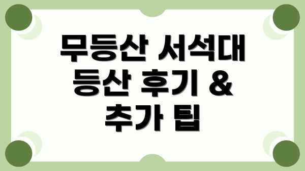 무등산 서석대 등산 후기 & 추가 팁