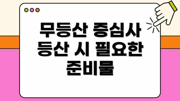 무등산 증심사 등산 시 필요한 준비물