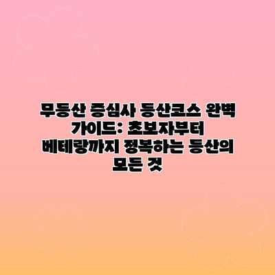 무등산 증심사 등산코스 완벽 가이드: 초보자부터 베테랑까지 정복하는 등산의 모든 것 무등산 증심사 등산코스 완벽 가이드: 초보자부터 베테랑까지 정복하는 등산의 모든 것