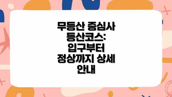무등산 증심사 등산코스: 입구부터 정상까지 상세 안내
