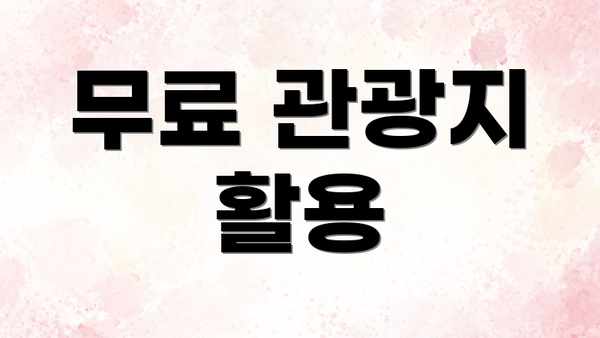 무료 관광지 활용