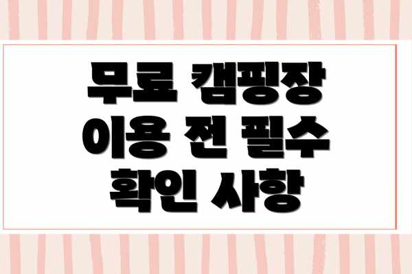 무료 캠핑장 이용 전 필수 확인 사항