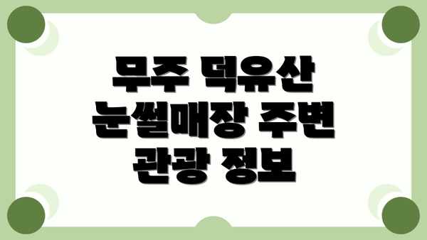 무주 덕유산 눈썰매장 주변 관광 정보