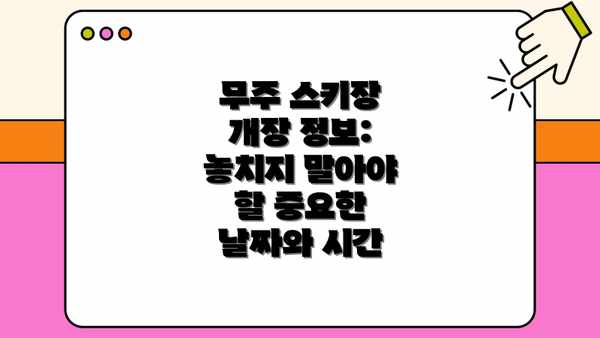 무주 스키장 개장 정보: 놓치지 말아야 할 중요한 날짜와 시간