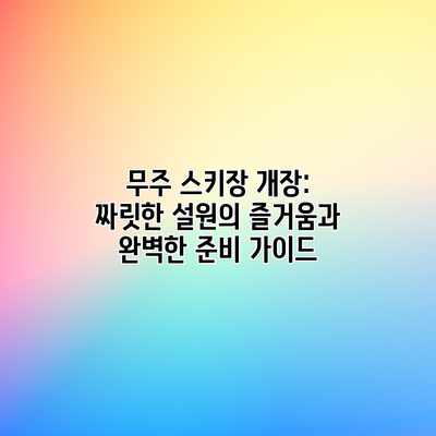 무주 스키장 개장: 짜릿한 설원의 즐거움과 완벽한 준비 가이드 무주 스키장 개장: 짜릿한 설원의 즐거움과 완벽한 준비 가이드