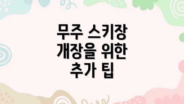 무주 스키장 개장을 위한 추가 팁