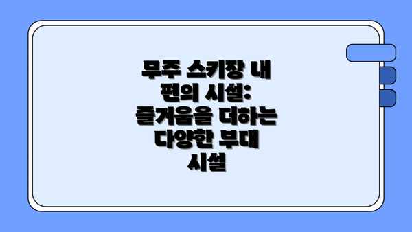 무주 스키장 내 편의 시설: 즐거움을 더하는 다양한 부대 시설