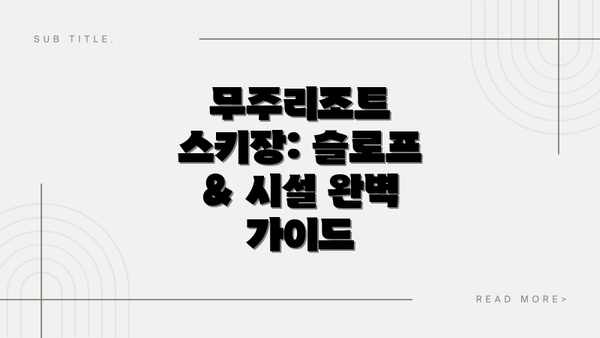 무주리조트 스키장: 슬로프 & 시설 완벽 가이드