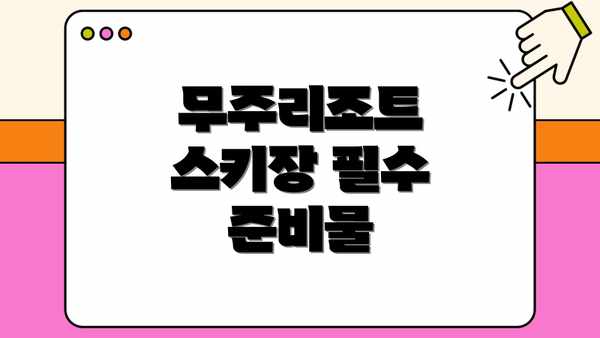 무주리조트 스키장 필수 준비물