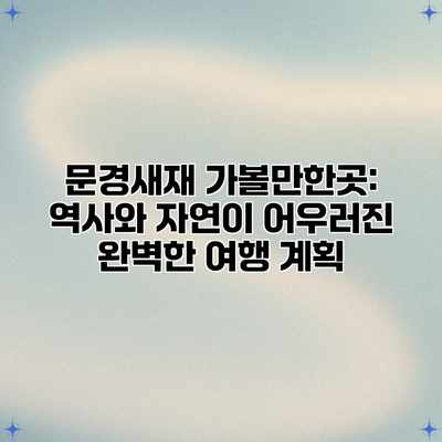 문경새재 가볼만한곳: 역사와 자연이 어우러진 완벽한 여행 계획 문경새재 가볼만한곳: 역사와 자연이 어우러진 완벽한 여행 계획