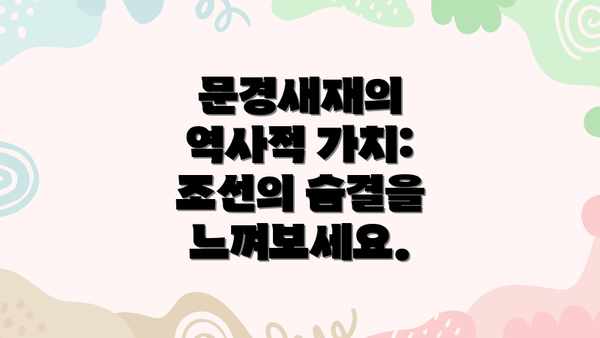 문경새재의 역사적 가치: 조선의 숨결을 느껴보세요.