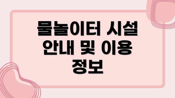 물놀이터 시설 안내 및 이용 정보