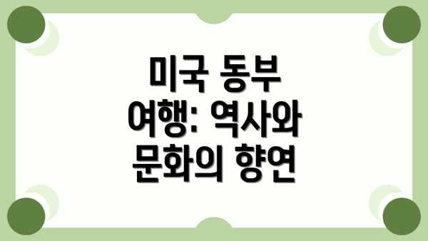 미국 동부 여행: 역사와 문화의 향연