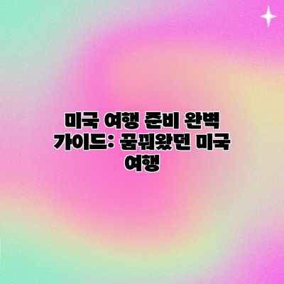 미국 여행 준비 완벽 가이드: 꿈꿔왔던 미국 여행 미국 여행 준비 완벽 가이드: 꿈꿔왔던 미국 여행