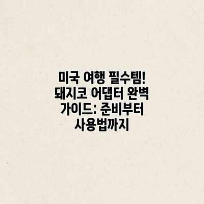 미국 여행 필수템! 돼지코 어댑터 완벽 가이드: 준비부터 사용법까지 미국 여행 필수템! 돼지코 어댑터 완벽 가이드: 준비부터 사용법까지