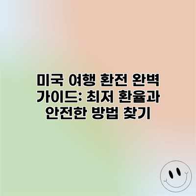 미국 여행 환전 완벽 가이드: 최저 환율과 안전한 방법 찾기 미국 여행 환전 완벽 가이드: 최저 환율과 안전한 방법 찾기