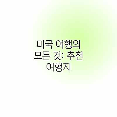 미국 여행의 모든 것: 추천 여행지 미국 여행의 모든 것: 추천 여행지