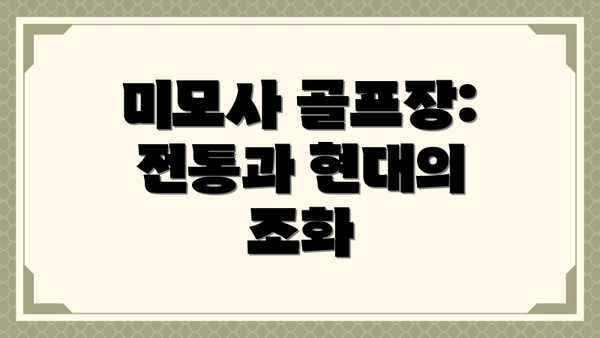 미모사 골프장: 전통과 현대의 조화