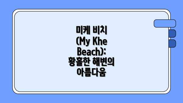 미케 비치 (My Khe Beach):  황홀한 해변의 아름다움
