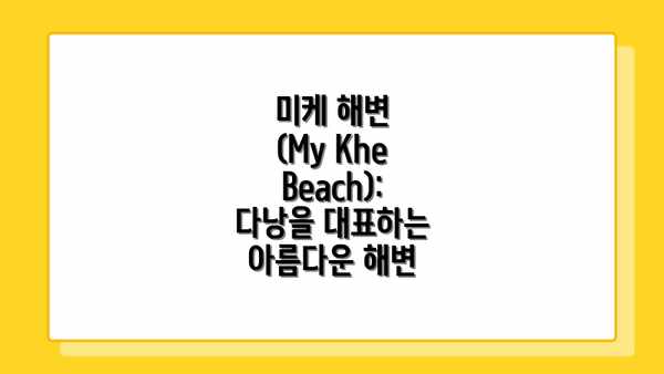미케 해변 (My Khe Beach): 다낭을 대표하는 아름다운 해변