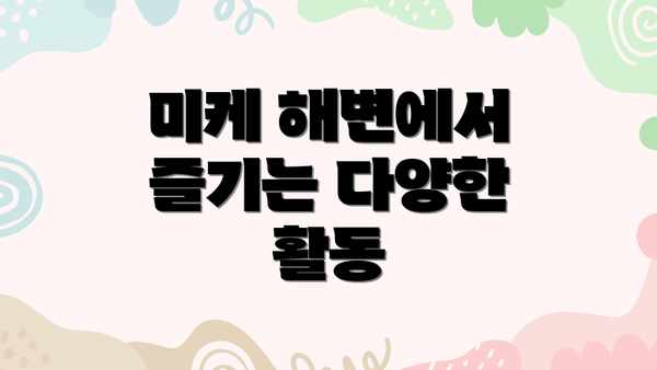 미케 해변에서 즐기는 다양한 활동