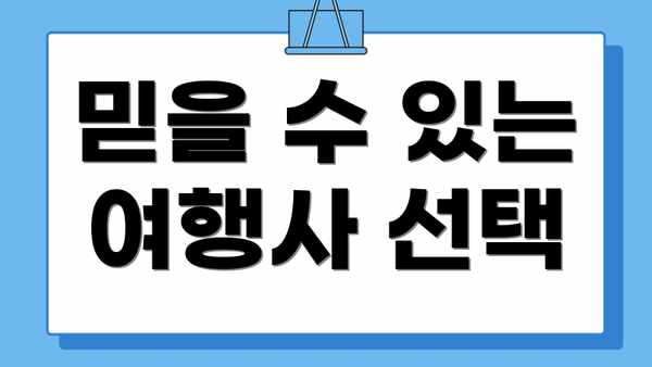믿을 수 있는 여행사 선택