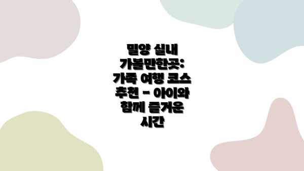 밀양 실내 가볼만한곳: 가족 여행 코스 추천 - 아이와 함께 즐거운 시간